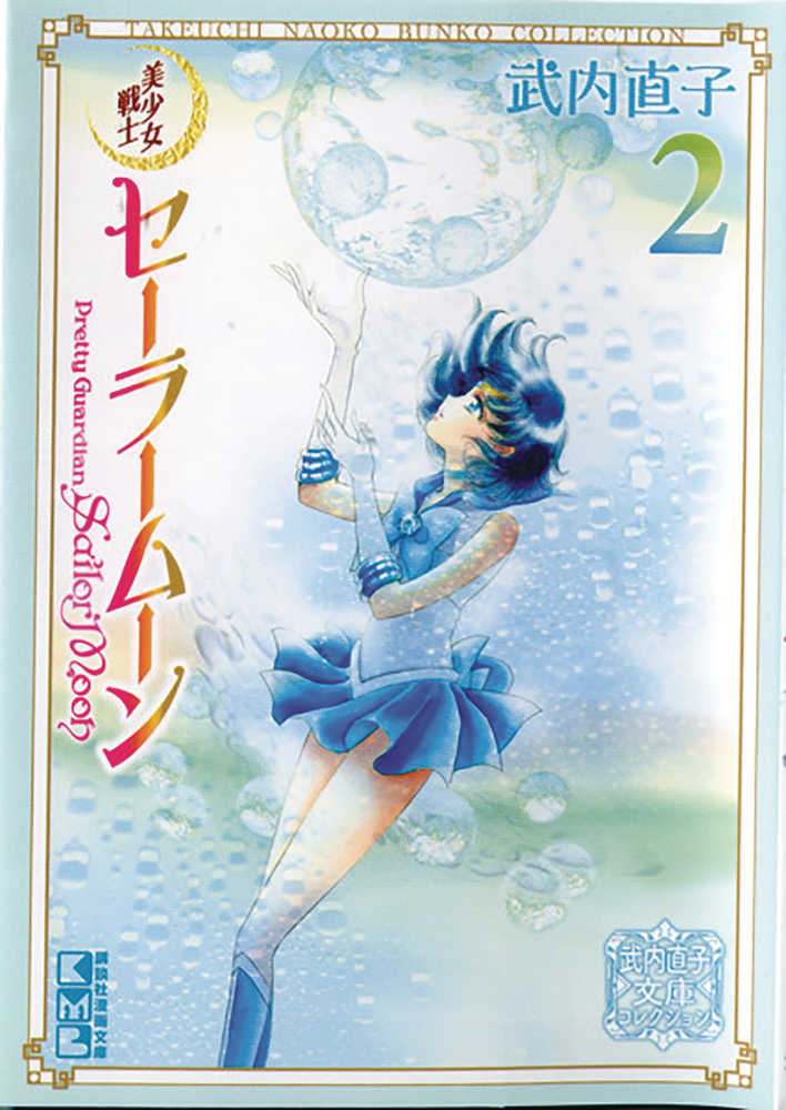Sailor Moon Naoko Takeuchi Collection Volume 02 (Misprint)